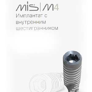 Импланты MIS M4